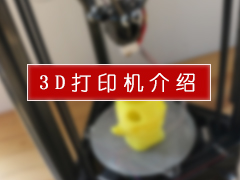 3D打印机介绍.JPG